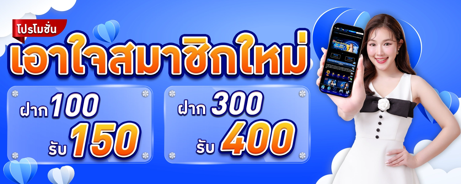 โปรโมชั่นสมัครสมาชิกใหม่