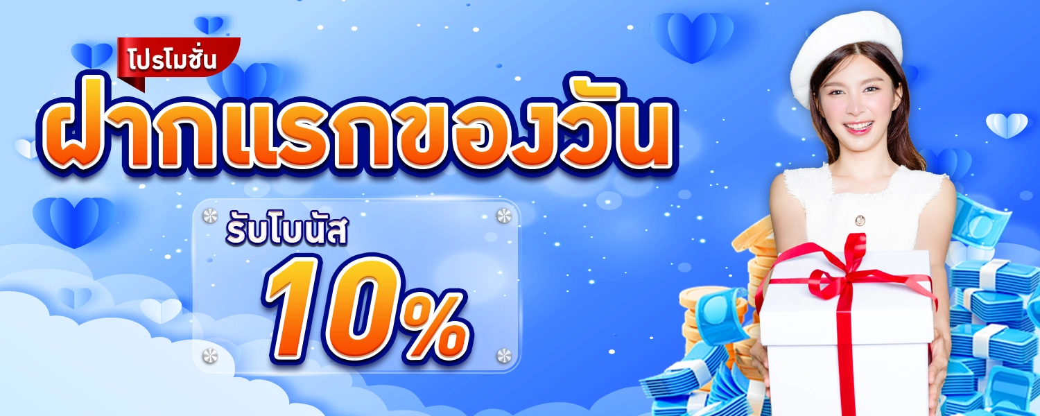 โปรโมชั่นฝากแรกของวัน