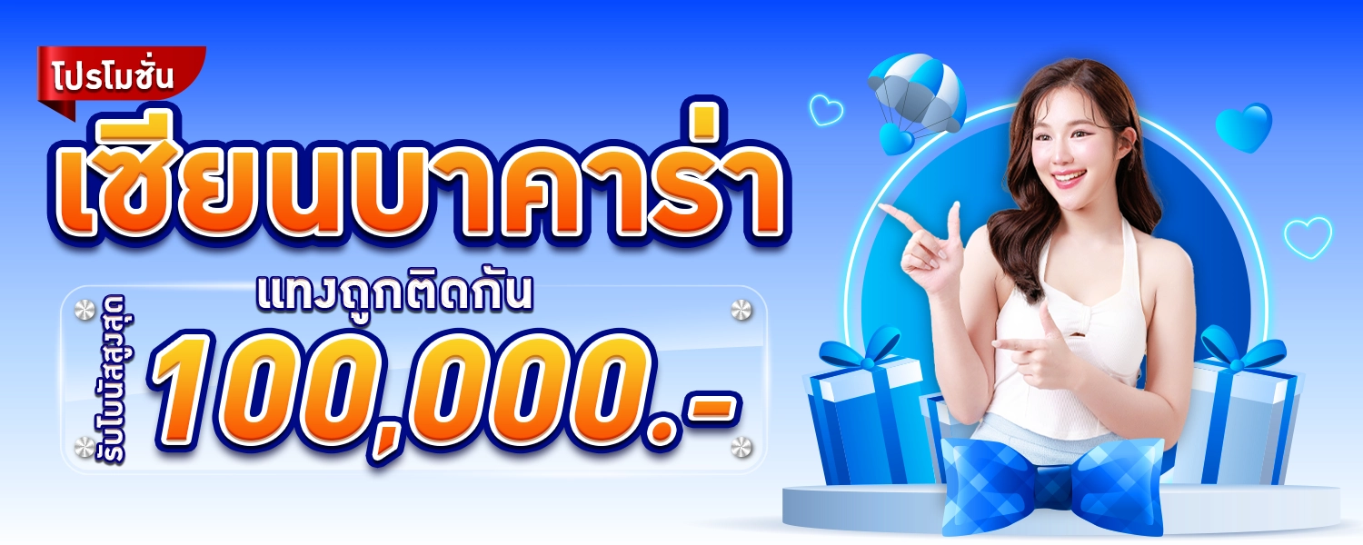 โปรโมชั่นบาคาร่า