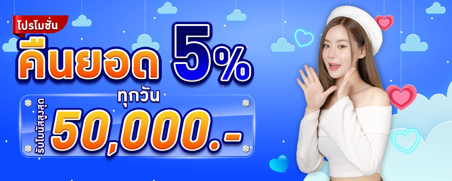 คืนยอดเสีย 5%