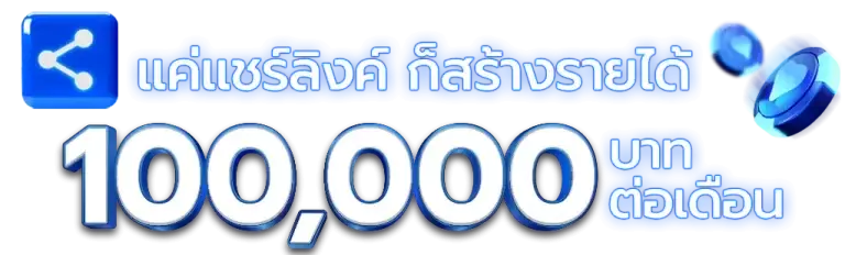แค่แนะนำเพื่อน