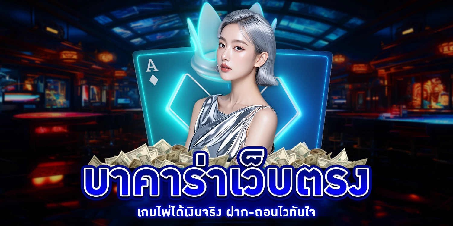 บาคาร่าเว็บตรง - arom168