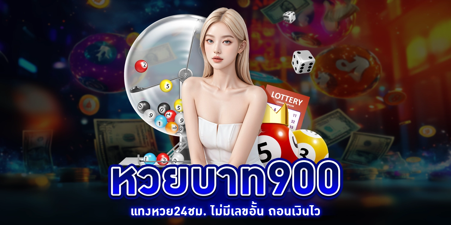 หวยบาท900 - arom168