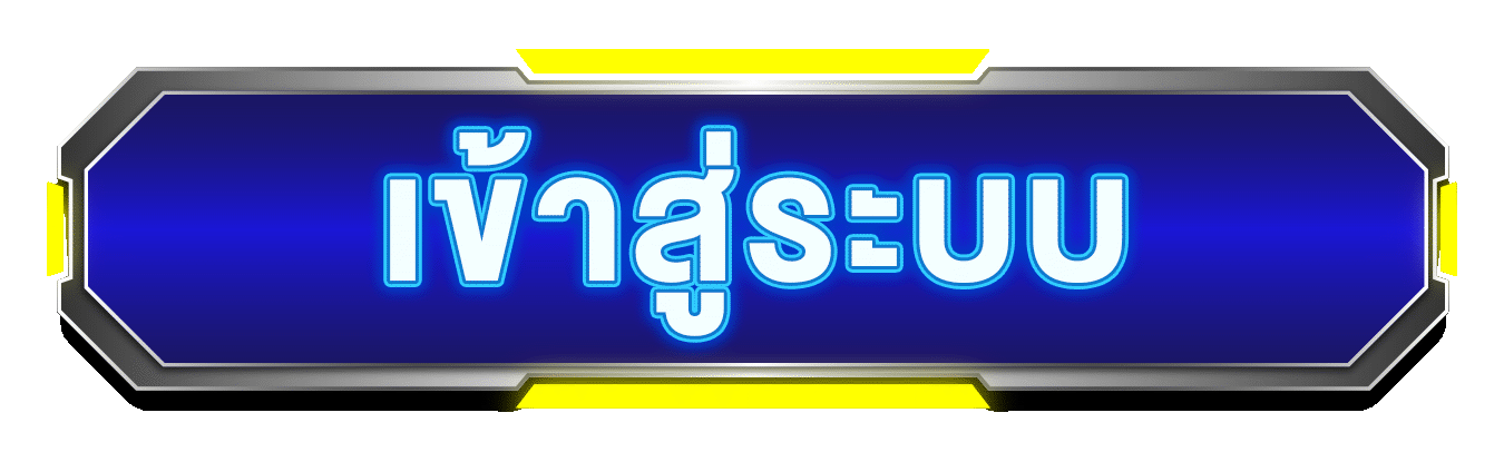 เข้าสู่ระบบ