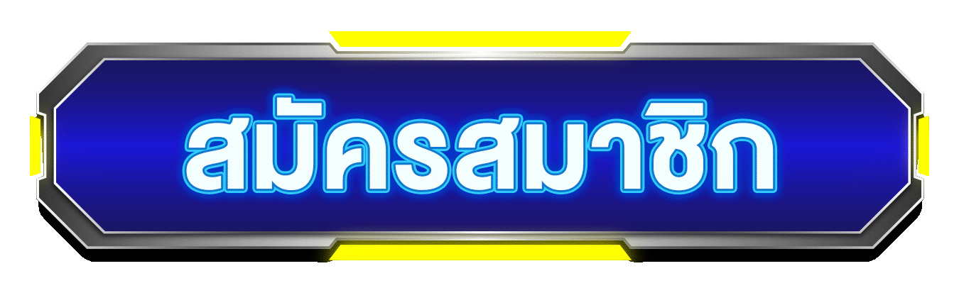 สมัครสมาชิก