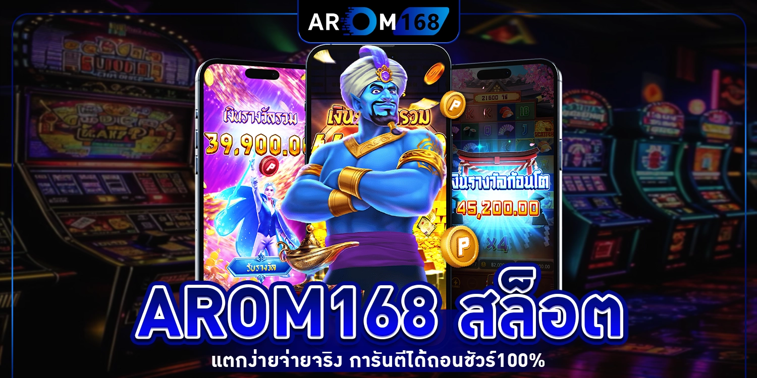 arom168 สล็อต