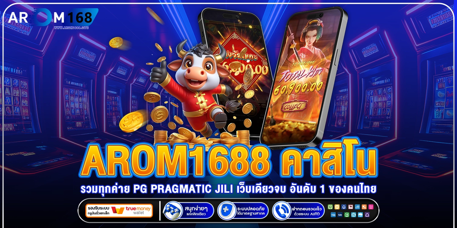 arom1688 คาสิโนรวมทุกค่าย